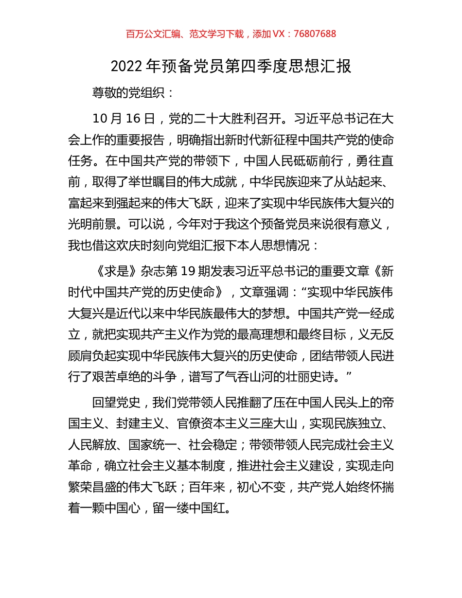 2022年预备党员第四季度思想汇报.docx_第1页
