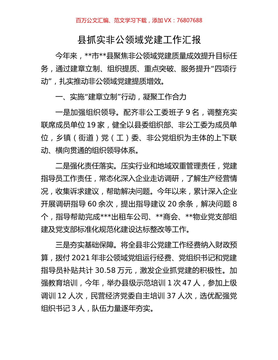 县抓实非公领域党建工作汇报.docx_第1页