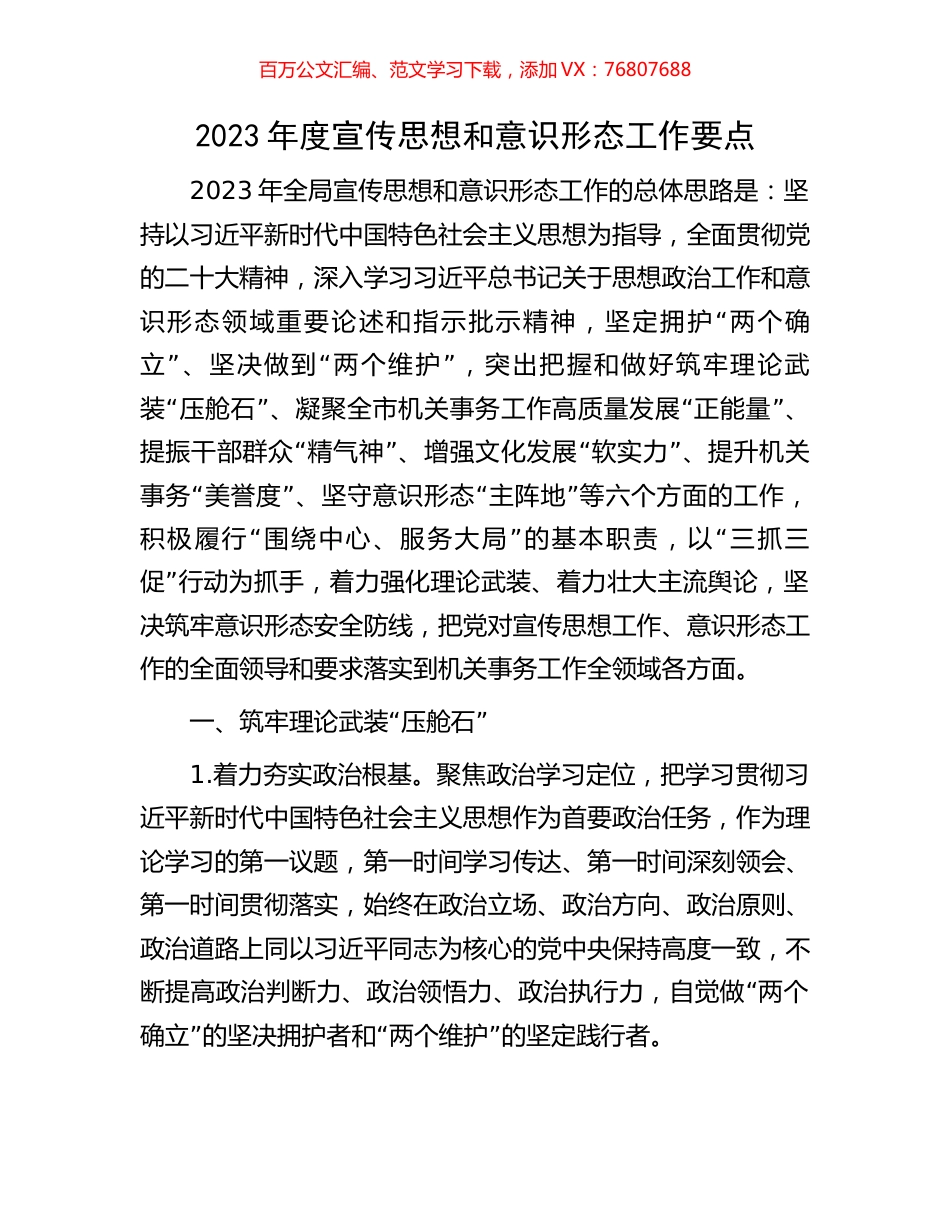 2023年度宣传思想和意识形态工作要点.docx_第1页