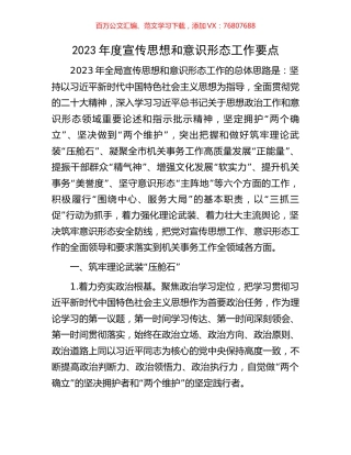2023年度宣传思想和意识形态工作要点.docx