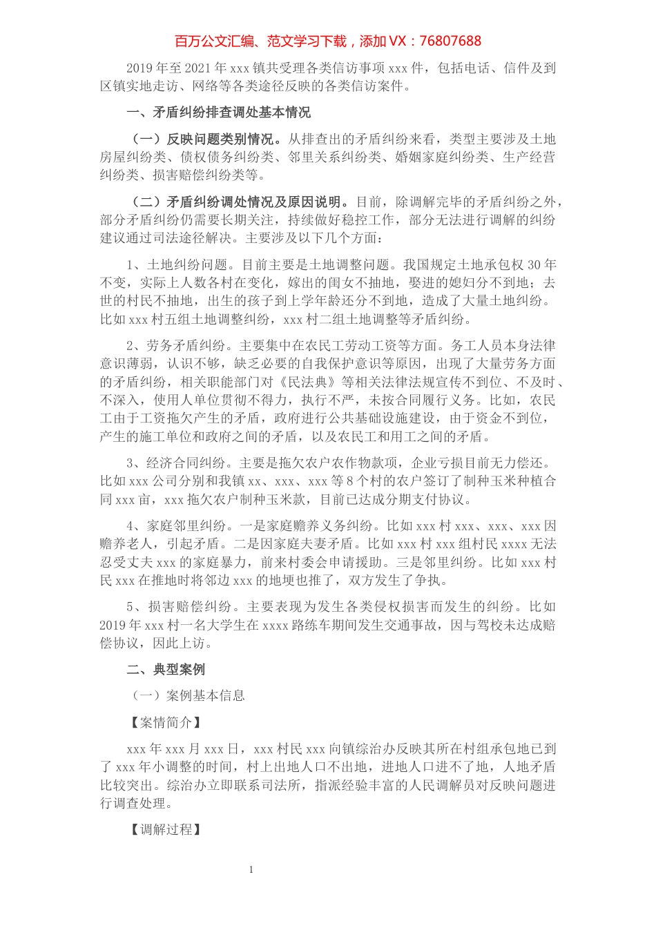 镇重点信访矛盾纠纷情况汇报.docx_第1页