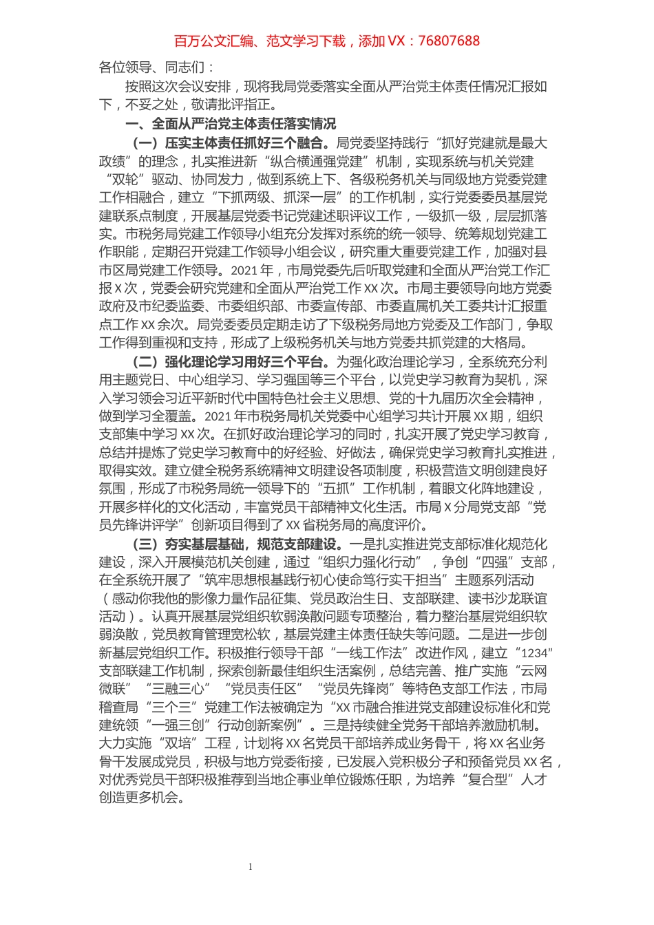 市税务局2021年落实全面从严治党主体责任情况汇报.docx_第1页