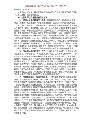 市税务局2021年落实全面从严治党主体责任情况汇报.docx