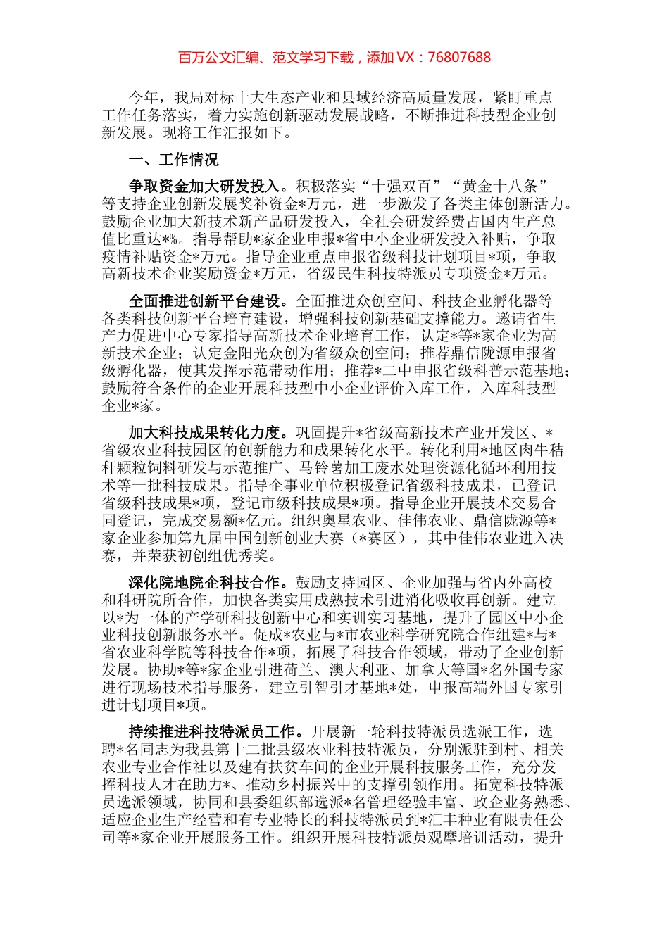 县科技局绿色金融扶持科技型企业发展情况汇报.docx_第1页