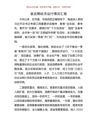 县近期经济运行情况汇报.docx