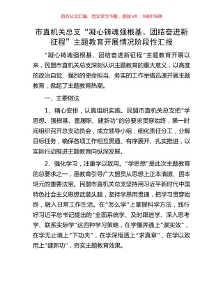 市直机关总支“凝心铸魂强根基、团结奋进新征程”主题教育开展情况阶段性汇报.docx