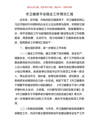 市卫健委平安稳定工作情况汇报.docx