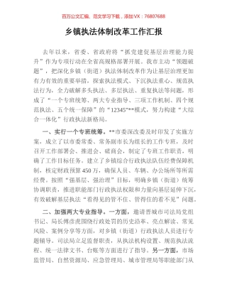 乡镇执法体制改革工作汇报.docx