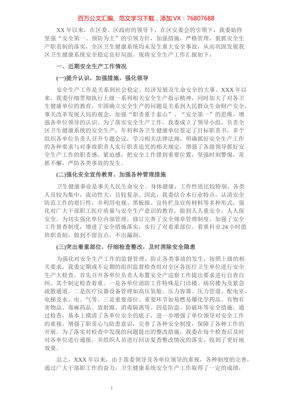 卫健委安全生产工作情况汇报​​​​​​​​​​​​​​.docx_第1页