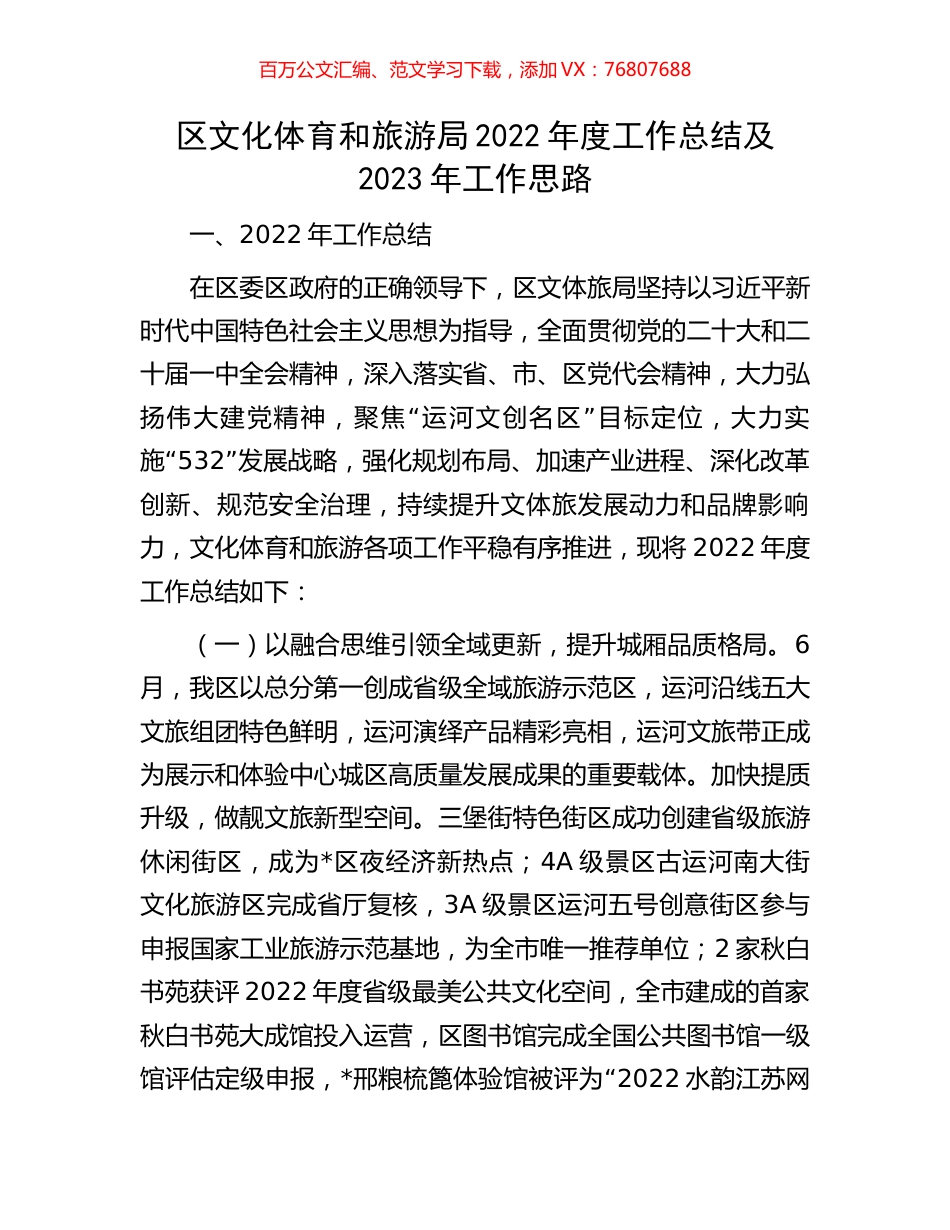区文化体育和旅游局2022年度工作总结及2023年工作思路.docx_第1页