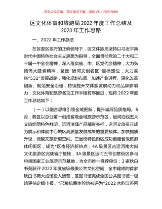 区文化体育和旅游局2022年度工作总结及2023年工作思路.docx