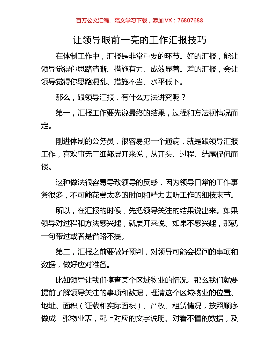 让领导眼前一亮的工作汇报技巧.docx_第1页