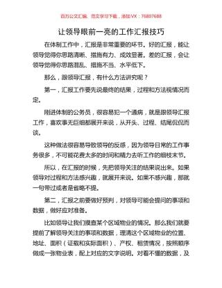 让领导眼前一亮的工作汇报技巧.docx