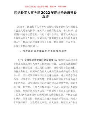 区退役军人事务局2022年度法治政府建设总结.docx