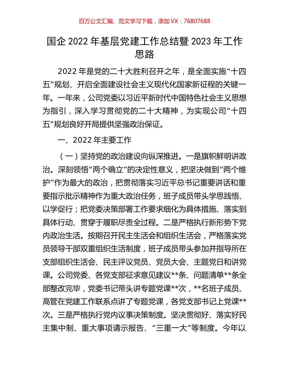 国企2022年基层党建工作总结暨2023年工作思路.docx_第1页