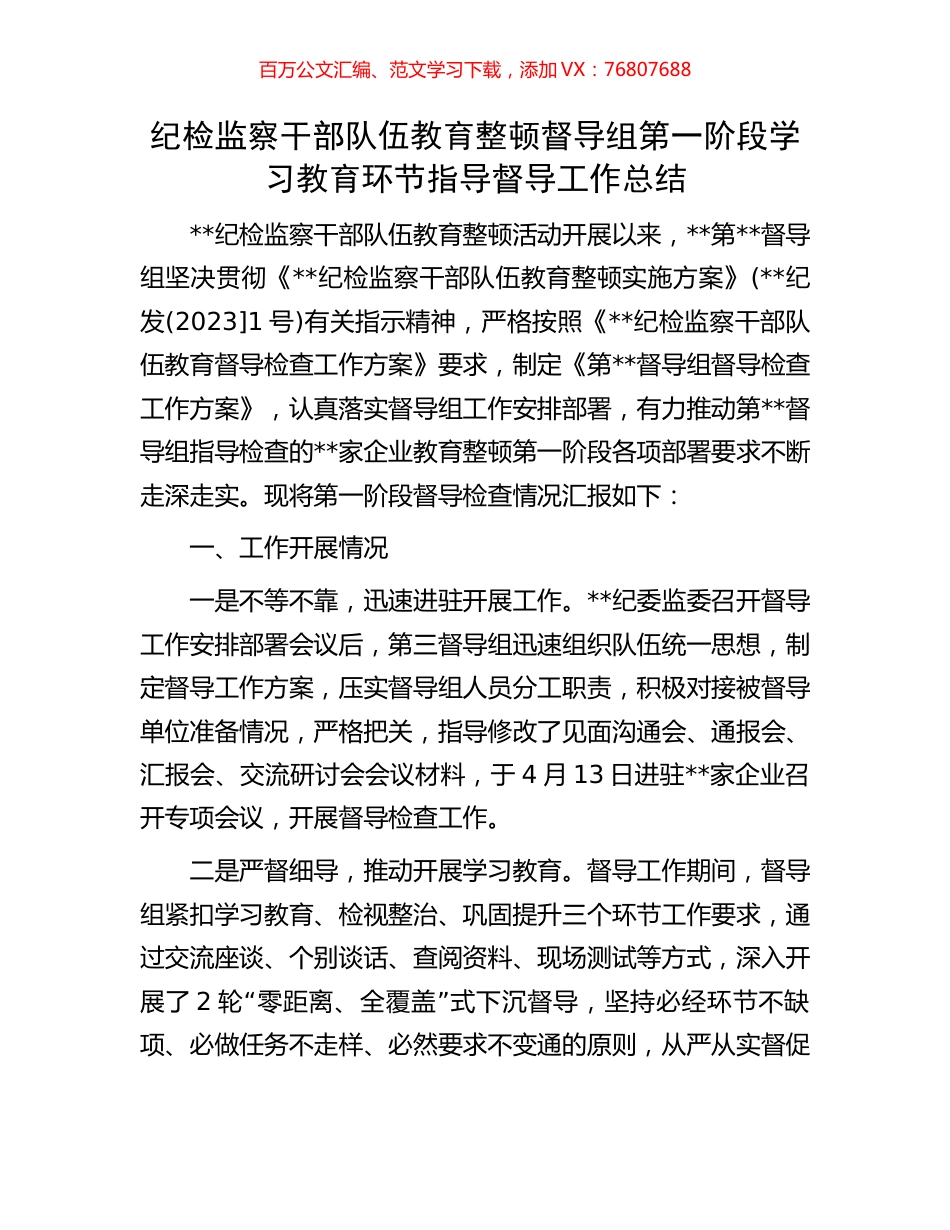 纪检监察干部队伍教育整顿督导组第一阶段学习教育环节指导督导工作总结.docx_第1页