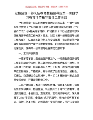 纪检监察干部队伍教育整顿督导组第一阶段学习教育环节指导督导工作总结.docx