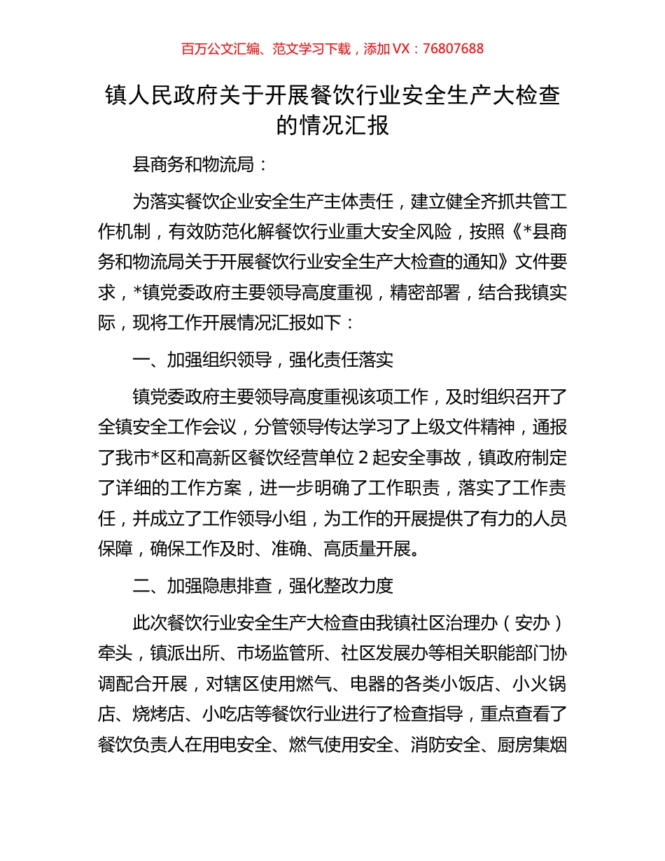 镇人民政府关于开展餐饮行业安全生产大检查的情况汇报.docx_第1页