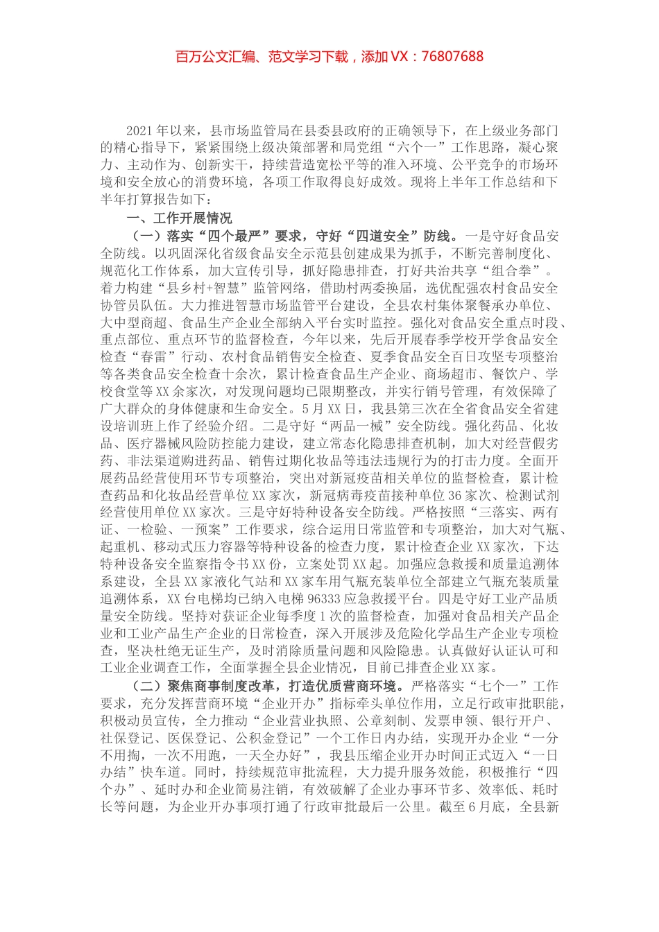 县市场监管局2021年上半年工作总结​​​​​​.docx_第1页