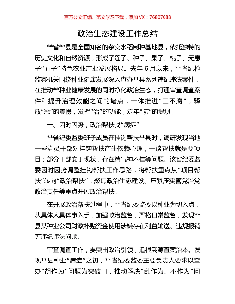 政治生态建设工作总结.docx_第1页