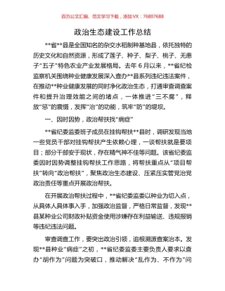 政治生态建设工作总结.docx