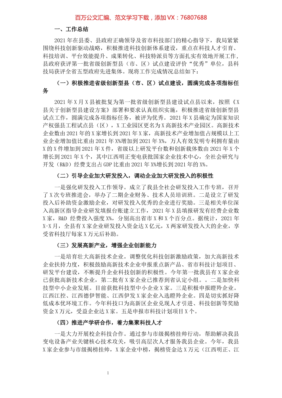 县科技局2021年工作总结及2022年工作计划.docx_第1页