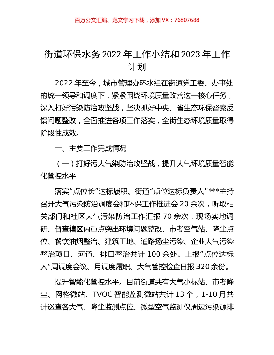 -街道环保水务2022年工作小结和2023年工作计划.docx_第1页