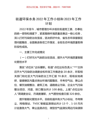 -街道环保水务2022年工作小结和2023年工作计划.docx