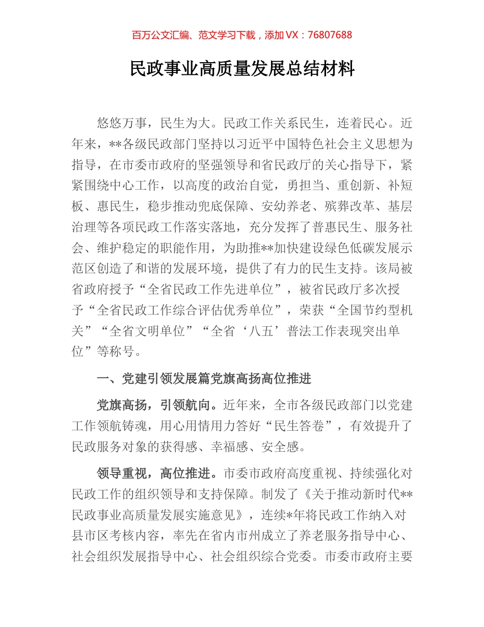 民政事业高质量发展总结材料.docx_第1页