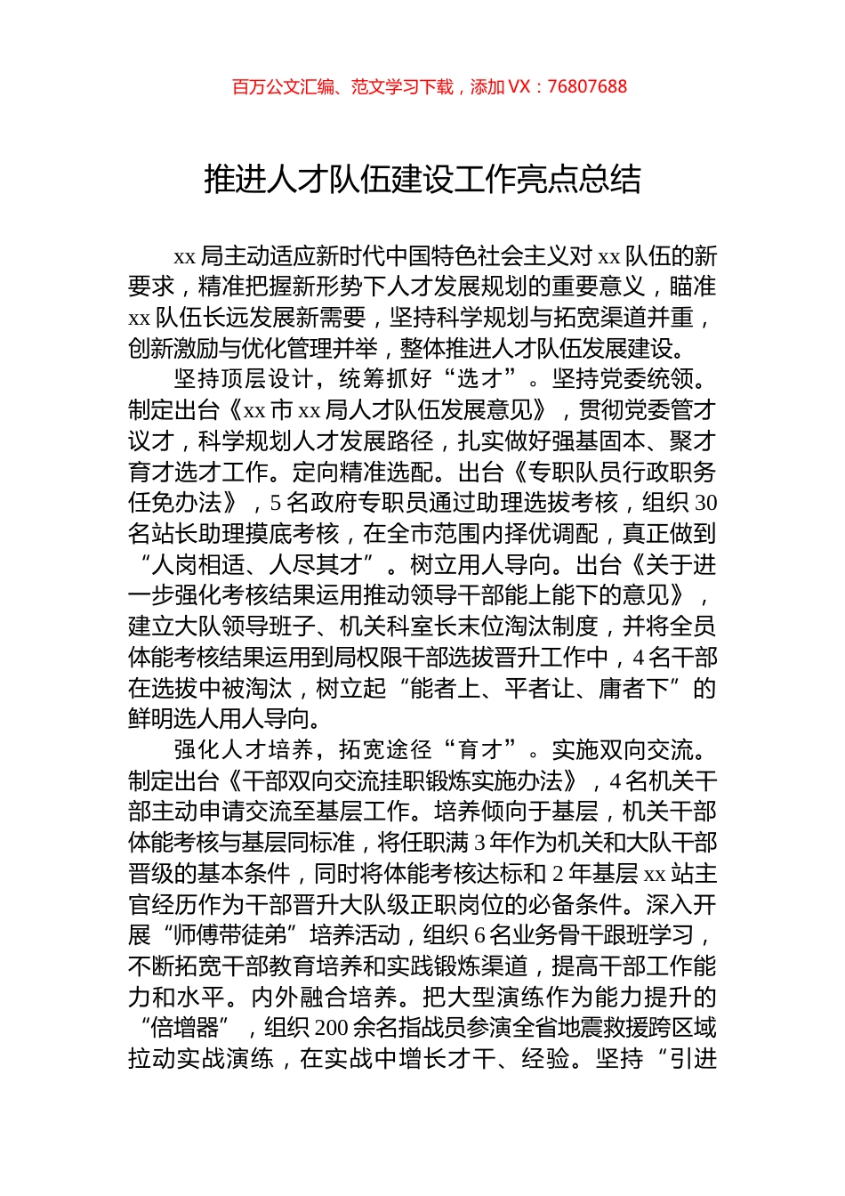 推进人才队伍建设工作亮点总结.docx_第1页