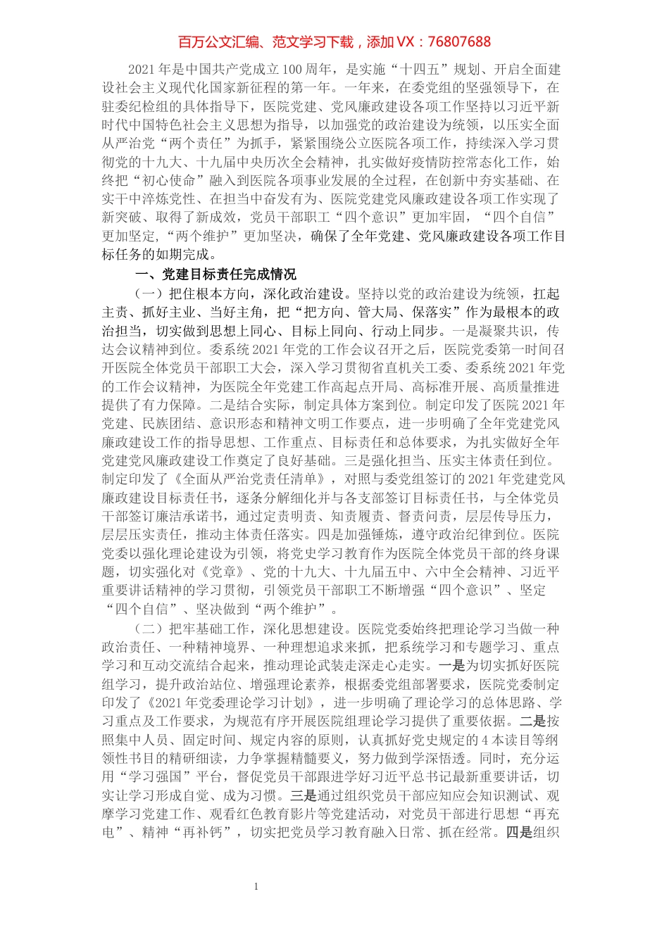 2021年医院党建全面总结报告.docx_第1页