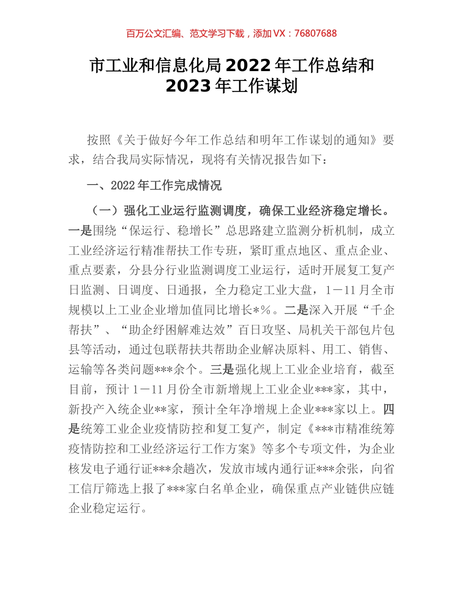 市工业和信息化局2022年工作总结和2023年工作谋划.docx_第1页