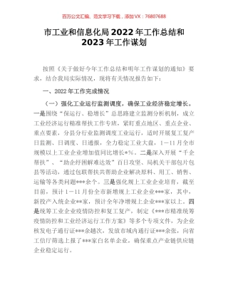 市工业和信息化局2022年工作总结和2023年工作谋划.docx