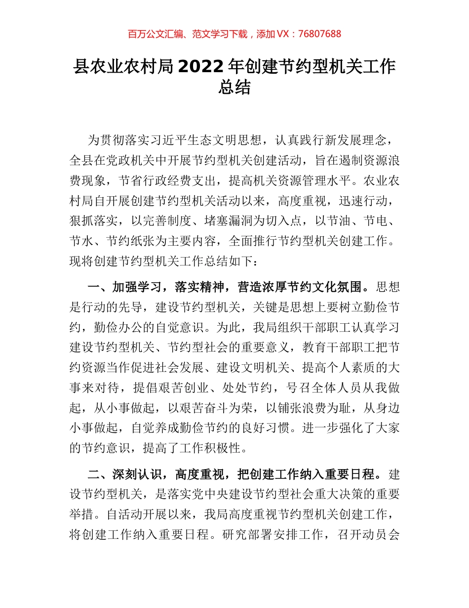 县农业农村局2022年创建节约型机关工作总结.docx_第1页