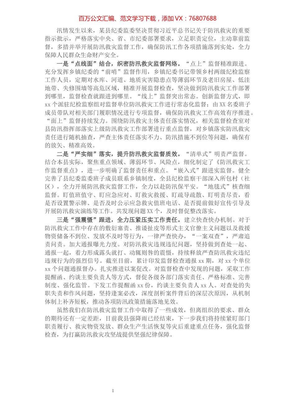 X县纪委防汛救灾监督工作情况汇报​​​​​​​​​​​​​​​​​.docx_第1页