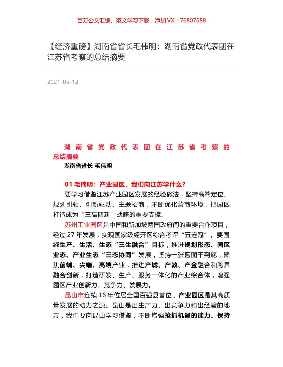 湖南省省长毛伟明：湖南省党政代表团在江苏省考察的总结摘要.docx_第1页