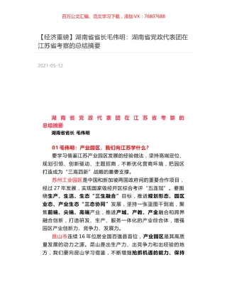 湖南省省长毛伟明：湖南省党政代表团在江苏省考察的总结摘要.docx