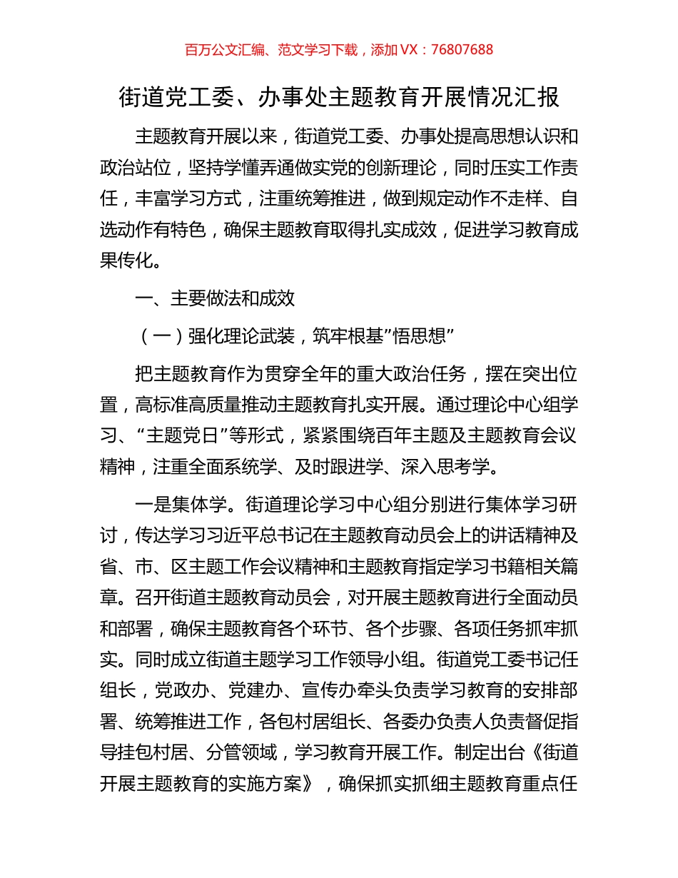 街道党工委、办事处主题教育开展情况汇报.docx_第1页