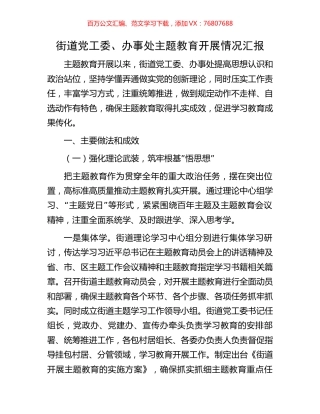 街道党工委、办事处主题教育开展情况汇报.docx