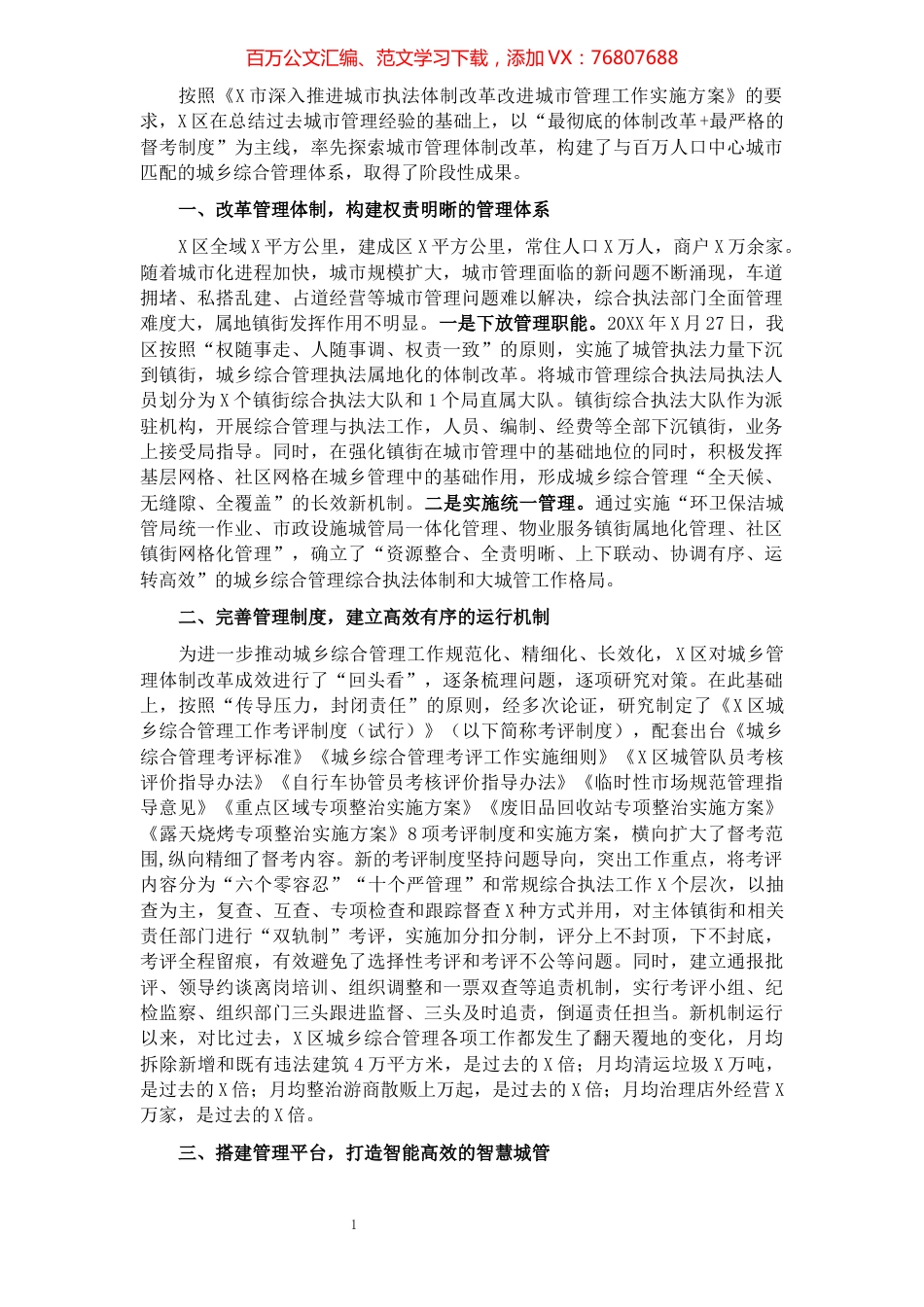 城市管理体制改革汇报材料​​​​​​​​​​​​​​​​​​.docx_第1页