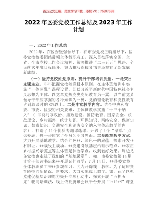 2022年区委党校工作总结及2023年工作计划.docx