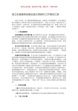 县卫生健康局创建全国文明城市工作情况汇报.docx