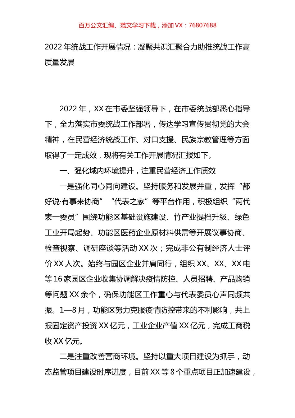 2022年统战工作开展情况汇报.docx_第1页