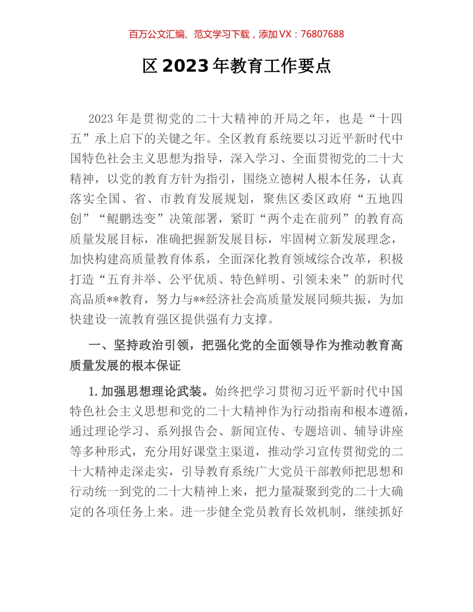 区2023年教育工作要点.docx_第1页