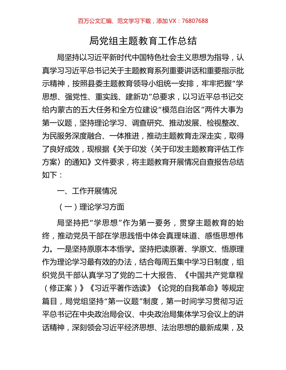 局党组主题教育工作总结.docx_第1页