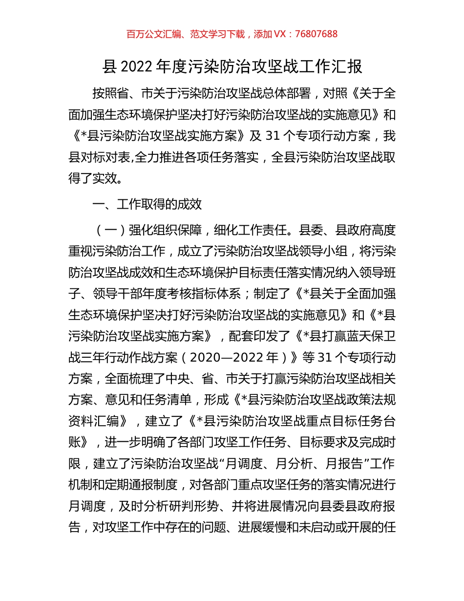 县2022年度污染防治攻坚战工作汇报.docx_第1页