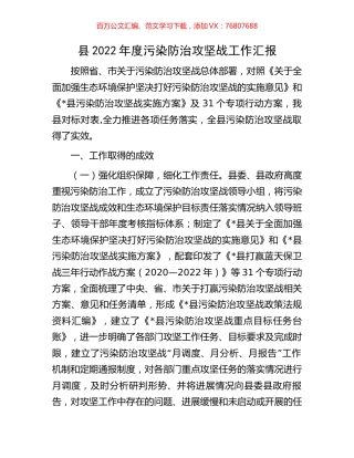 县2022年度污染防治攻坚战工作汇报.docx