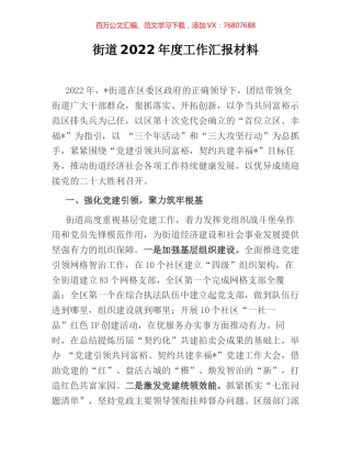 街道2022年度工作汇报材料.docx