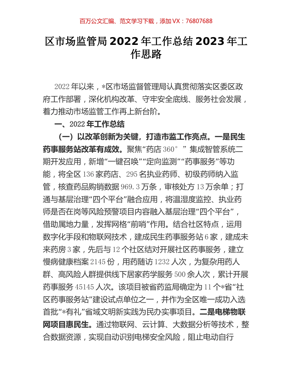 区市场监管局2022年工作总结2023年工作思路.docx_第1页