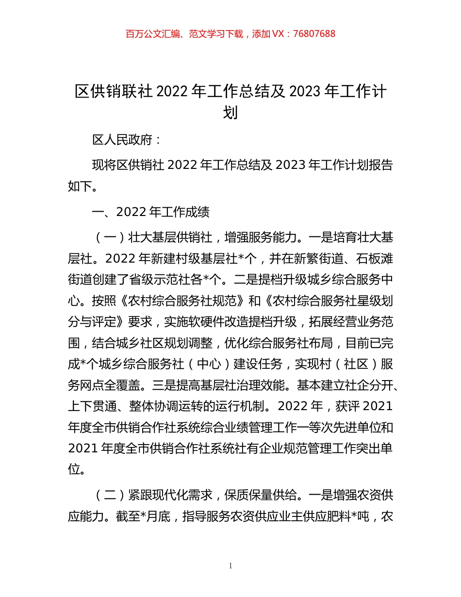 -区供销联社2022年工作总结及2023年工作计划 (2).docx_第1页
